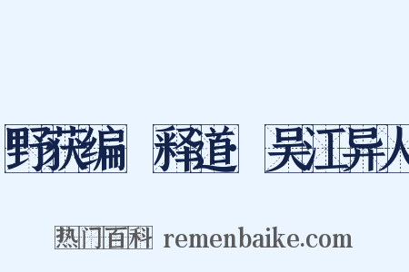 野获编·释道·吴江异人是什么意思的图片